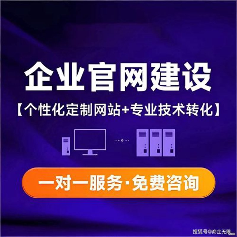 定制企业官网：构建品牌形象的新窗口